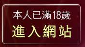 本人已滿18歲，離開live175影音live秀