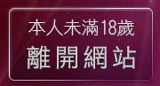 本人未滿18歲，離開live175影音live秀